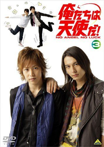 俺たちは天使だ! NO ANGEL NO LUCK 3 [DVD]