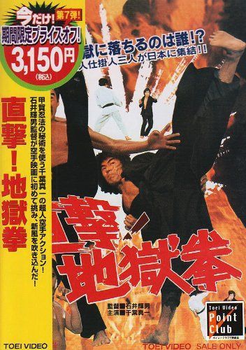 直撃!地獄拳 [DVD]