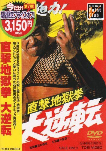 直撃地獄拳 大逆転 [DVD]