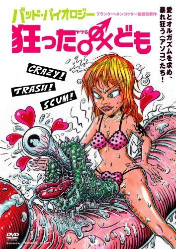 バッド・バイオロジー 狂った♂♀ヤツラども [DVD]
