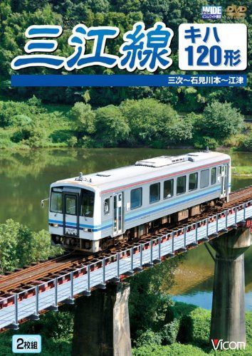三江線 三次~石見川本~江津 [DVD]