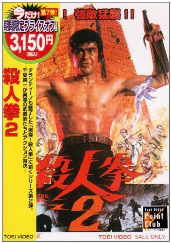 殺人拳2 [DVD]