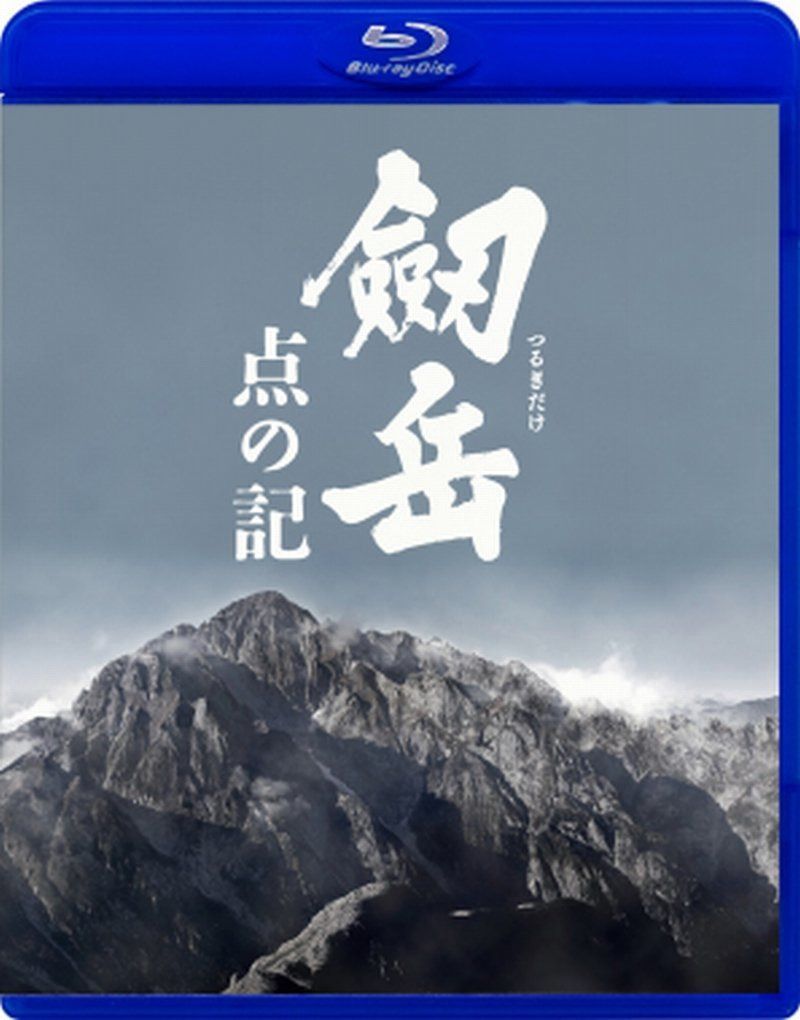 劔岳 点の記【Blu-ray】