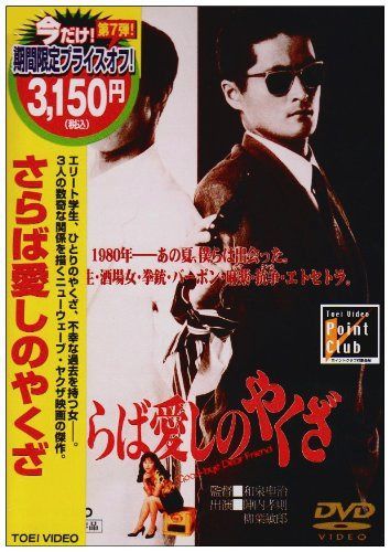 さらば愛しのやくざ [DVD]