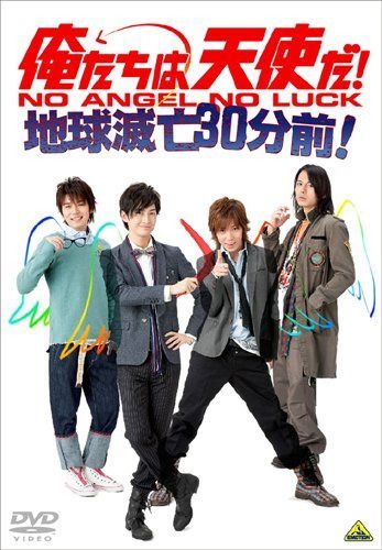 俺たちは天使だ!NO ANGEL NO LUCK~地球滅亡30分前! [DVD]