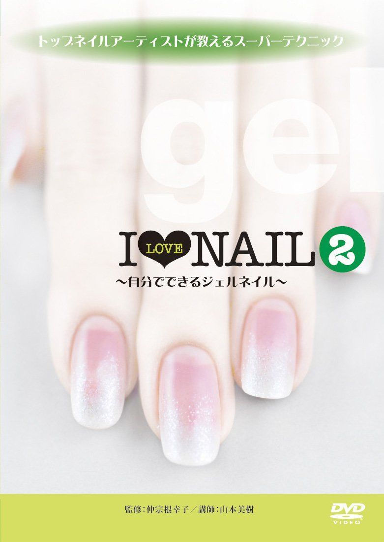 トップネイルアーティストが教えるスーパーテクニック I LOVE NAIL 2 ~自分でできるジェルネイル~ [DVD]