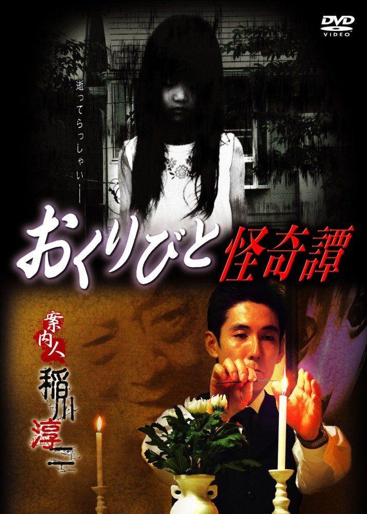 おくりびと怪奇譚 [DVD]