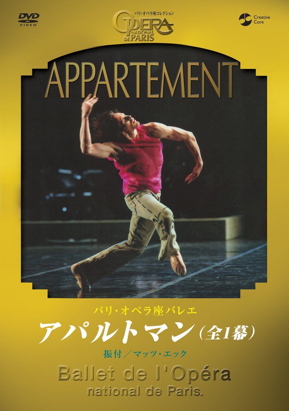 パリ・オペラ座バレエ「アパルトマン」全1幕 [DVD]