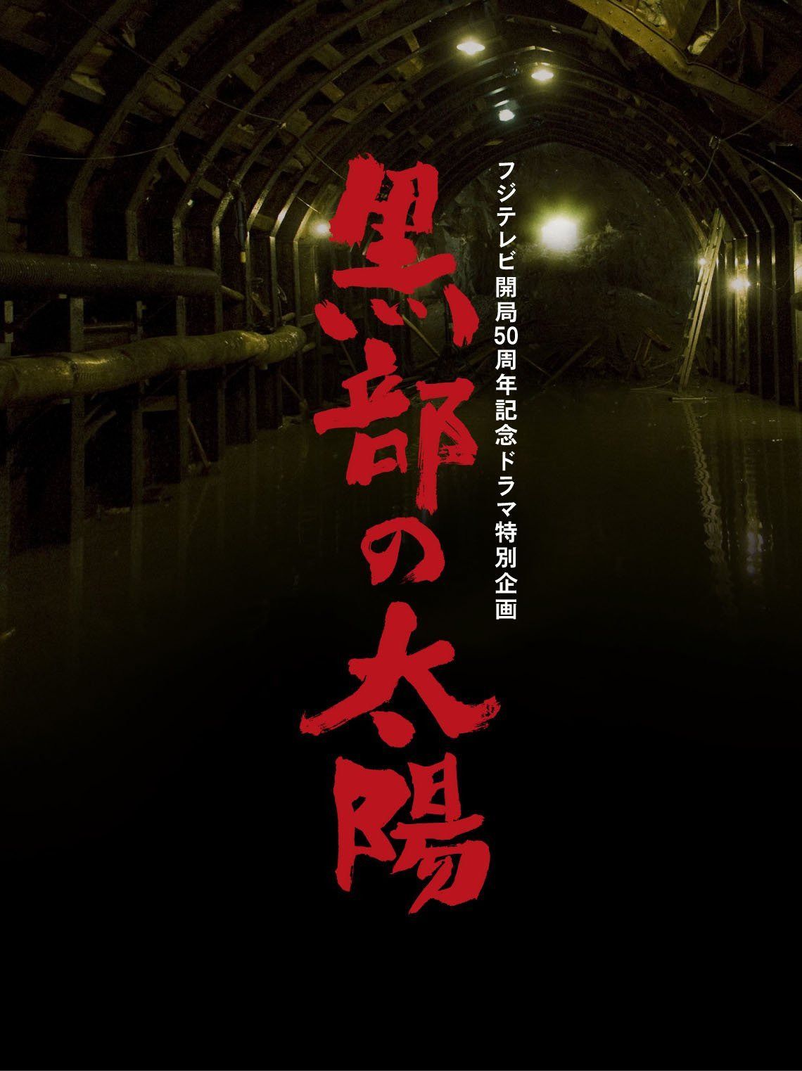 フジテレビ開局50周年記念ドラマ特別企画 黒部の太陽 DVD-BOX