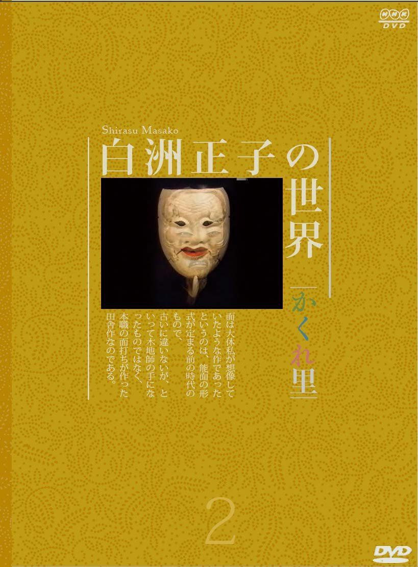 白洲正子の世界 ~かくれ里~ 第二巻 [DVD]