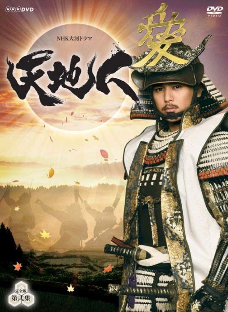 NHK大河ドラマ 天地人 完全版 第弐集 [DVD]