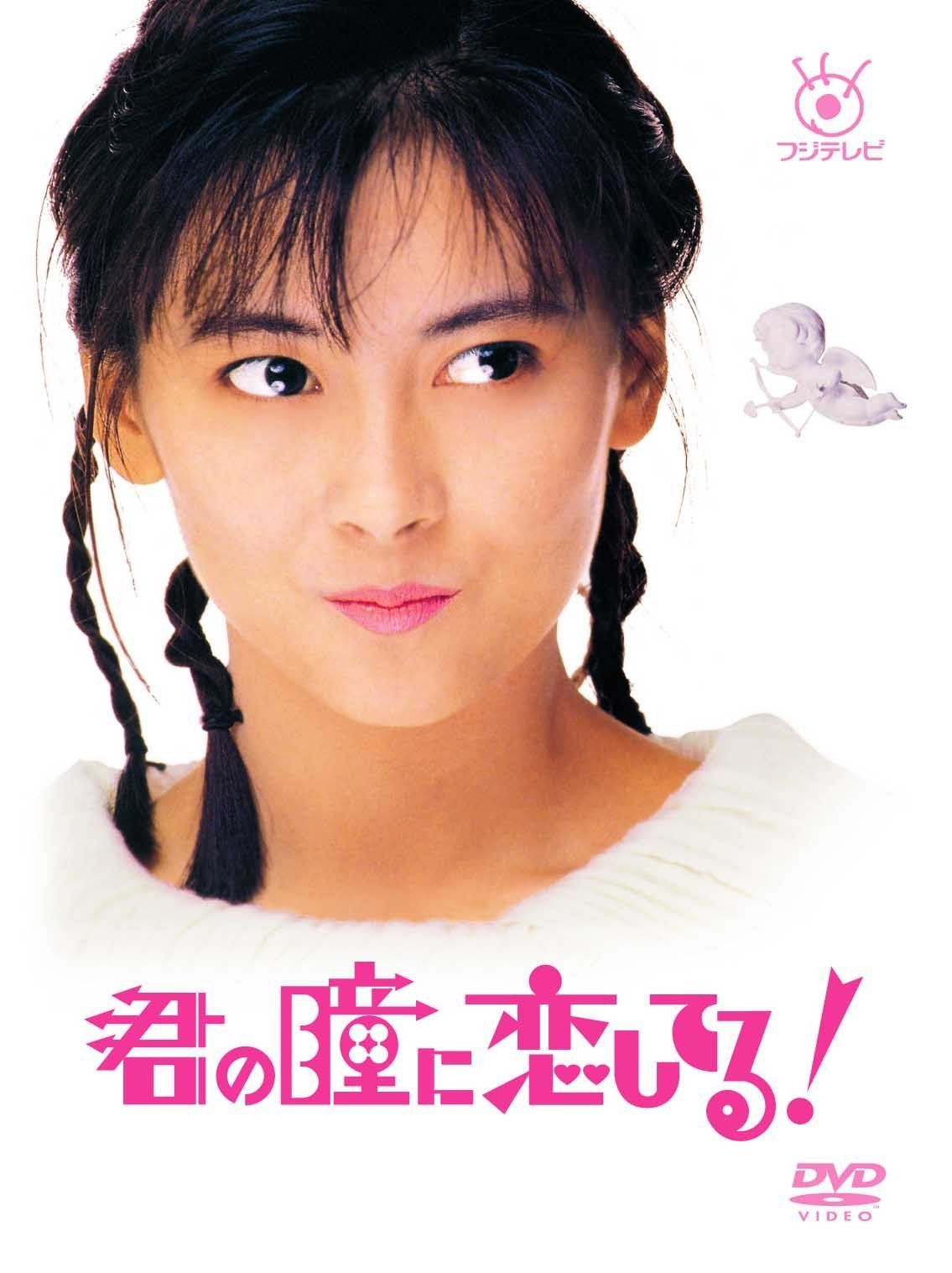 フジテレビ開局50周年記念 『君の瞳に恋してる!』DVD-BOX