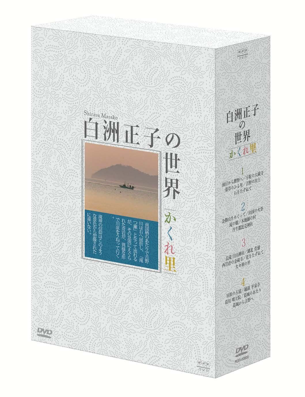 白洲正子の世界 ~かくれ里~ DVD-BOX