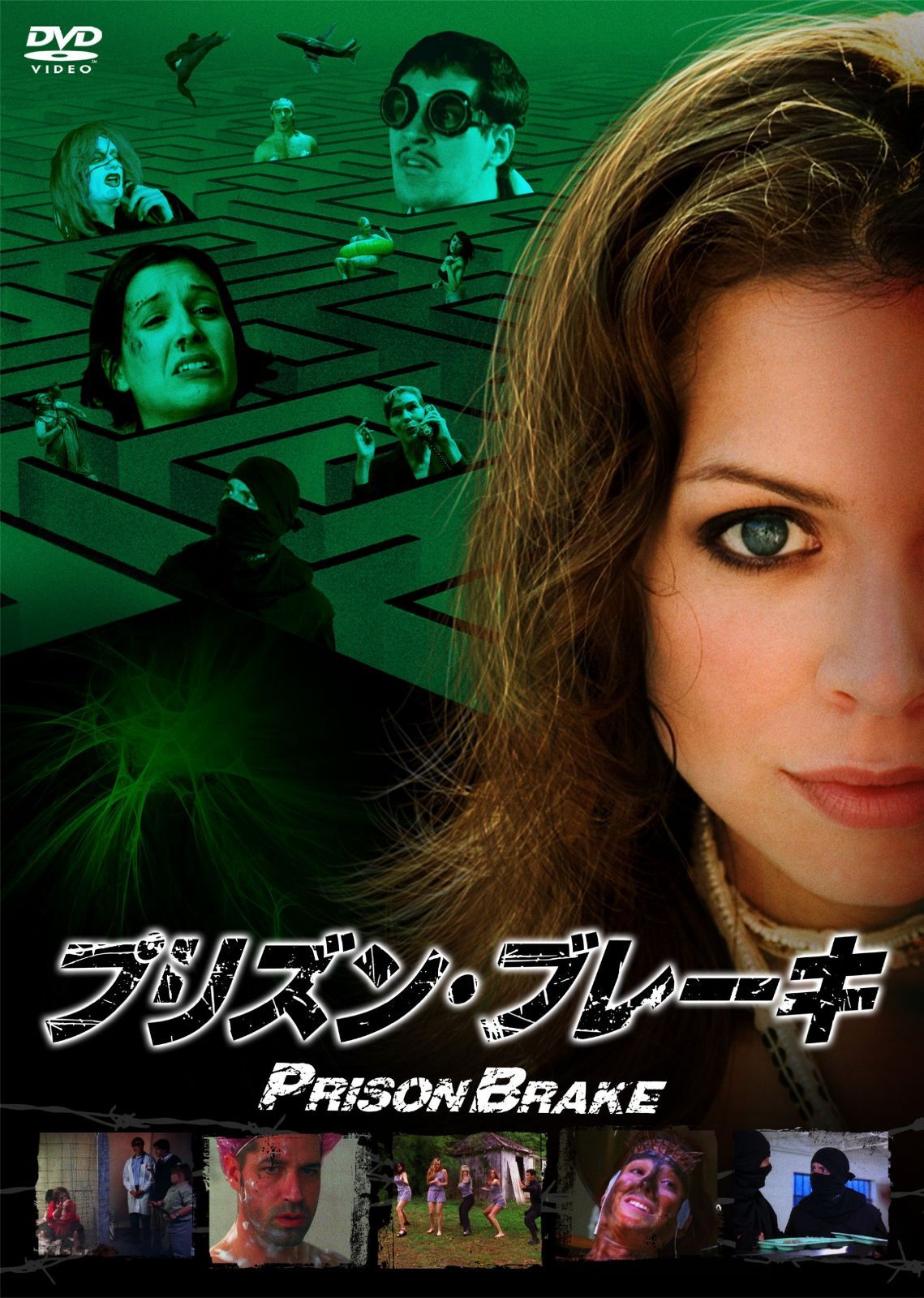 プリズン・ブレーキ [DVD]