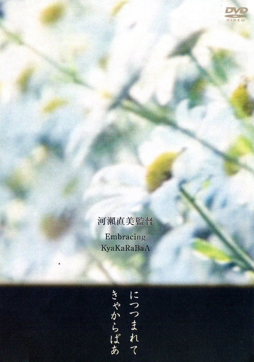 につつまれて/きゃからばあ [DVD]