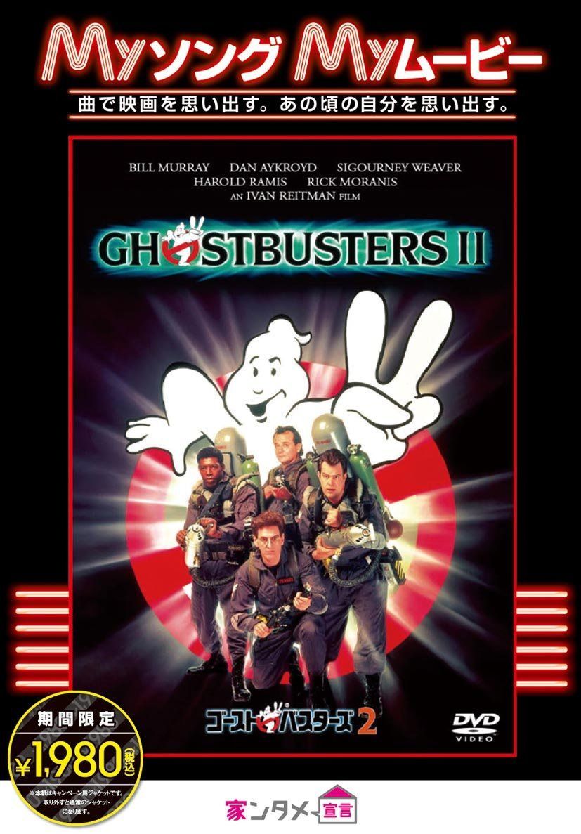 ゴーストバスターズ2 [DVD]