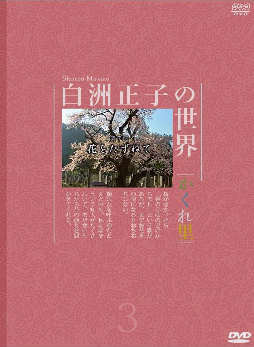 白洲正子の世界 ~かくれ里~ 第三巻 [DVD]