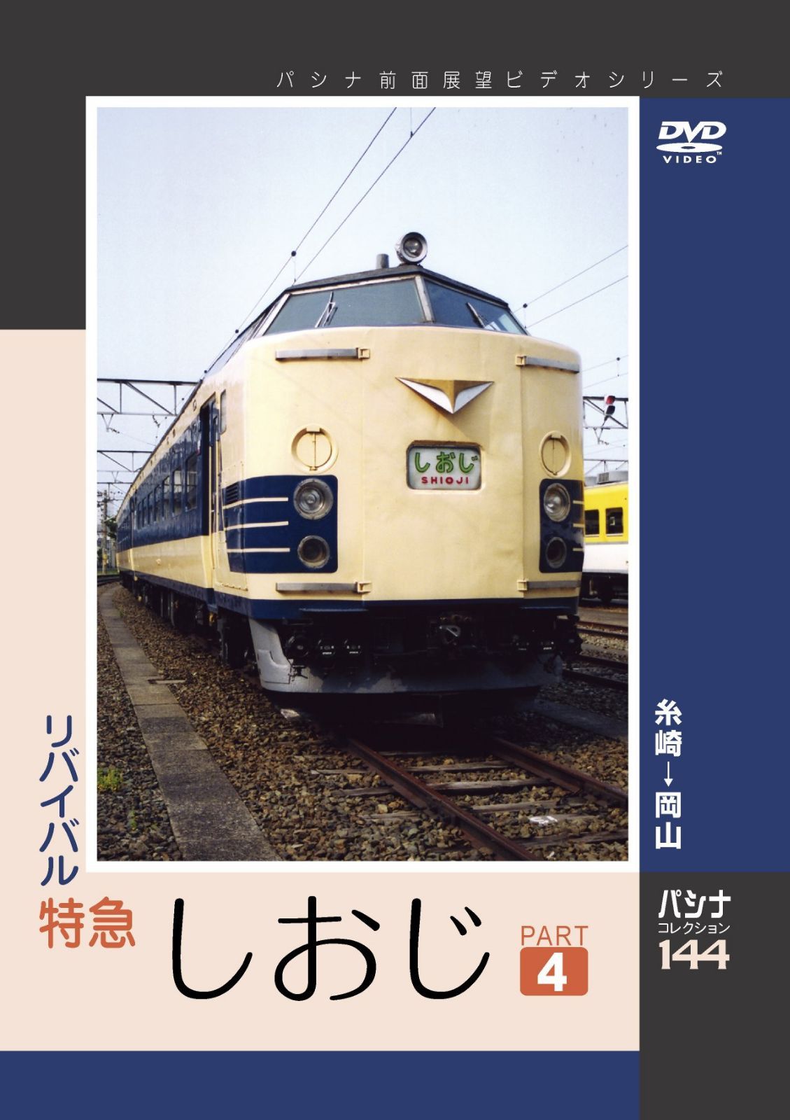 パシナ　リバイバル特急しおじ　４ [DVD]