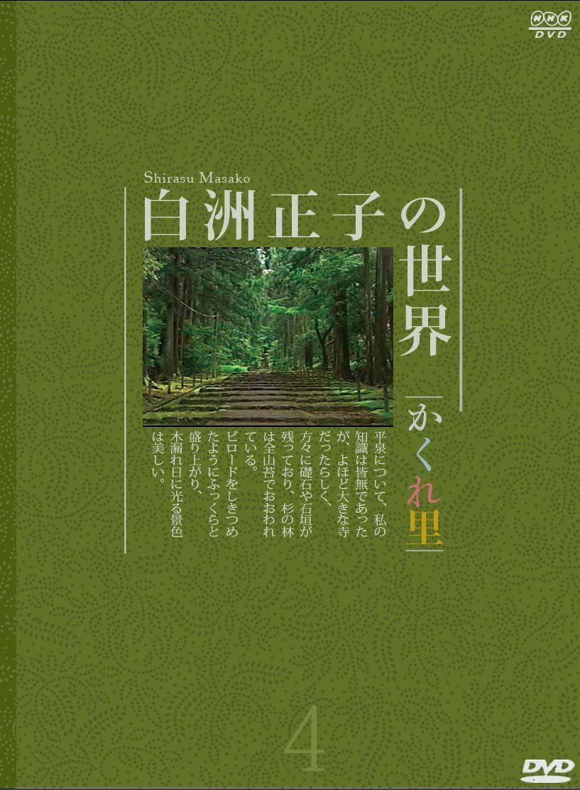 白洲正子の世界 ~かくれ里~ 第四巻 [DVD]
