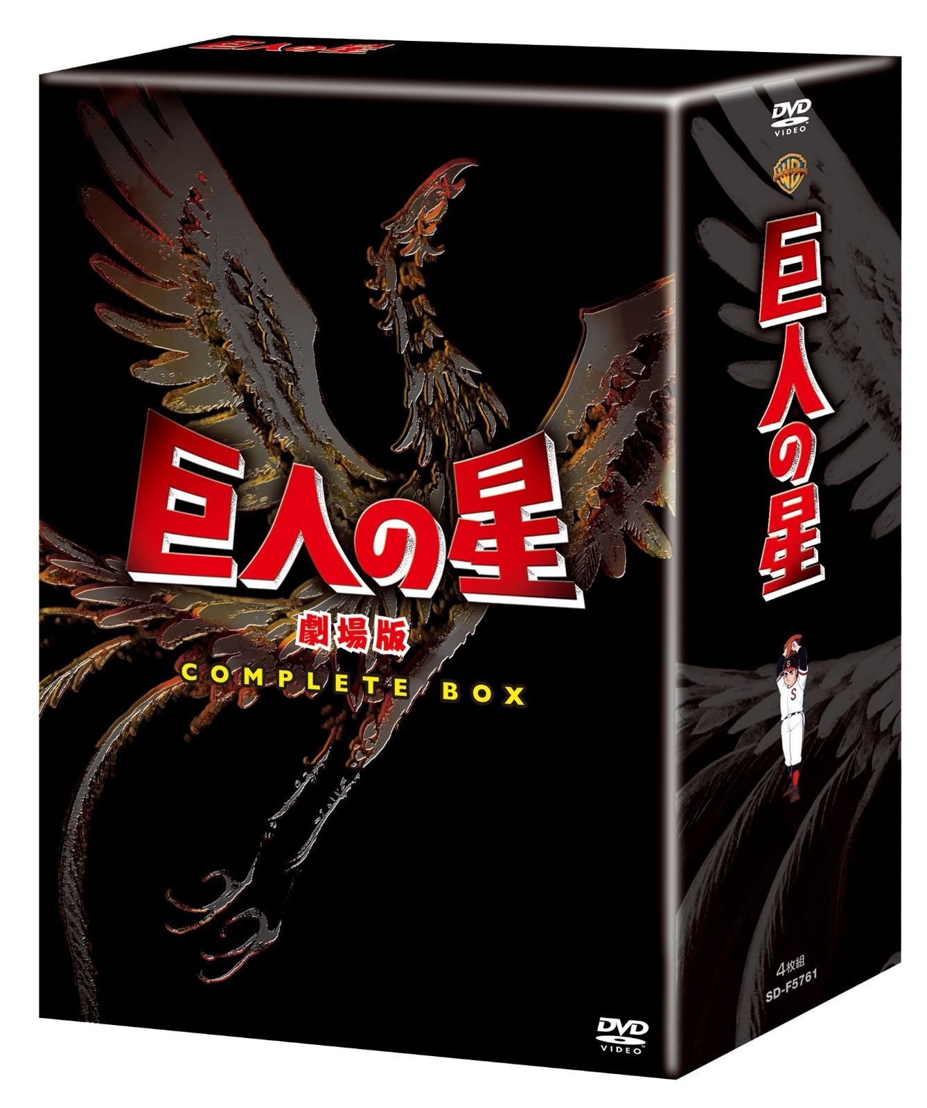 巨人の星 劇場版 コンプリートBOX [DVD]