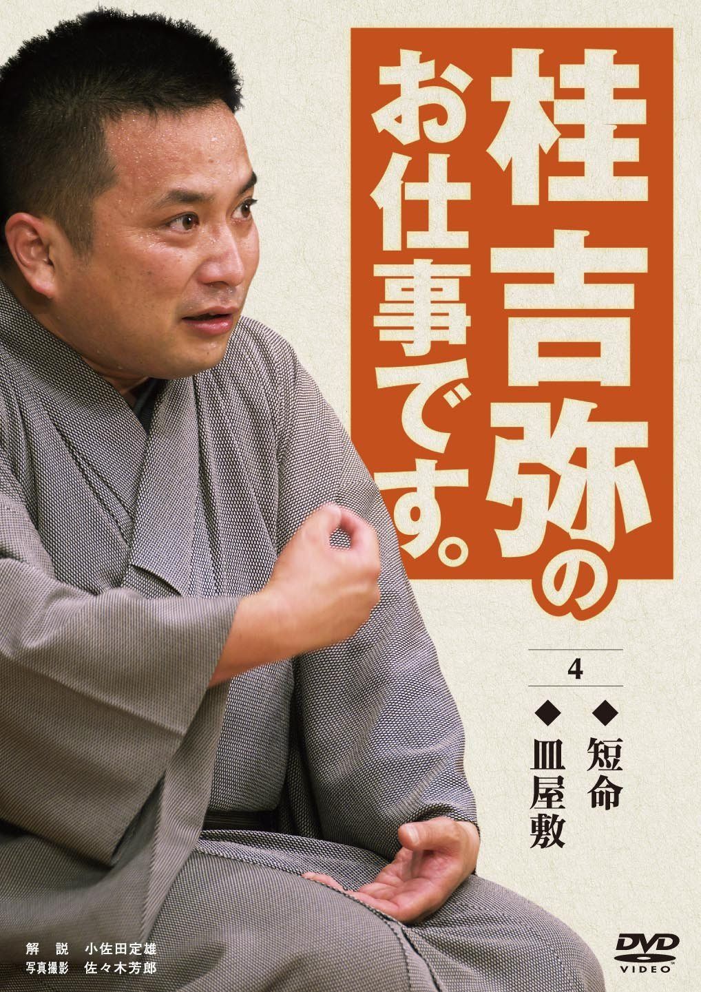桂吉弥のお仕事です。 4 [DVD]