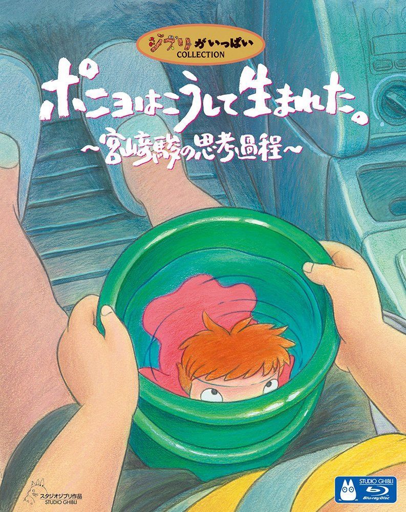 ポニョはこうして生まれた。 ?宮崎駿の思考過程? [Blu-ray]