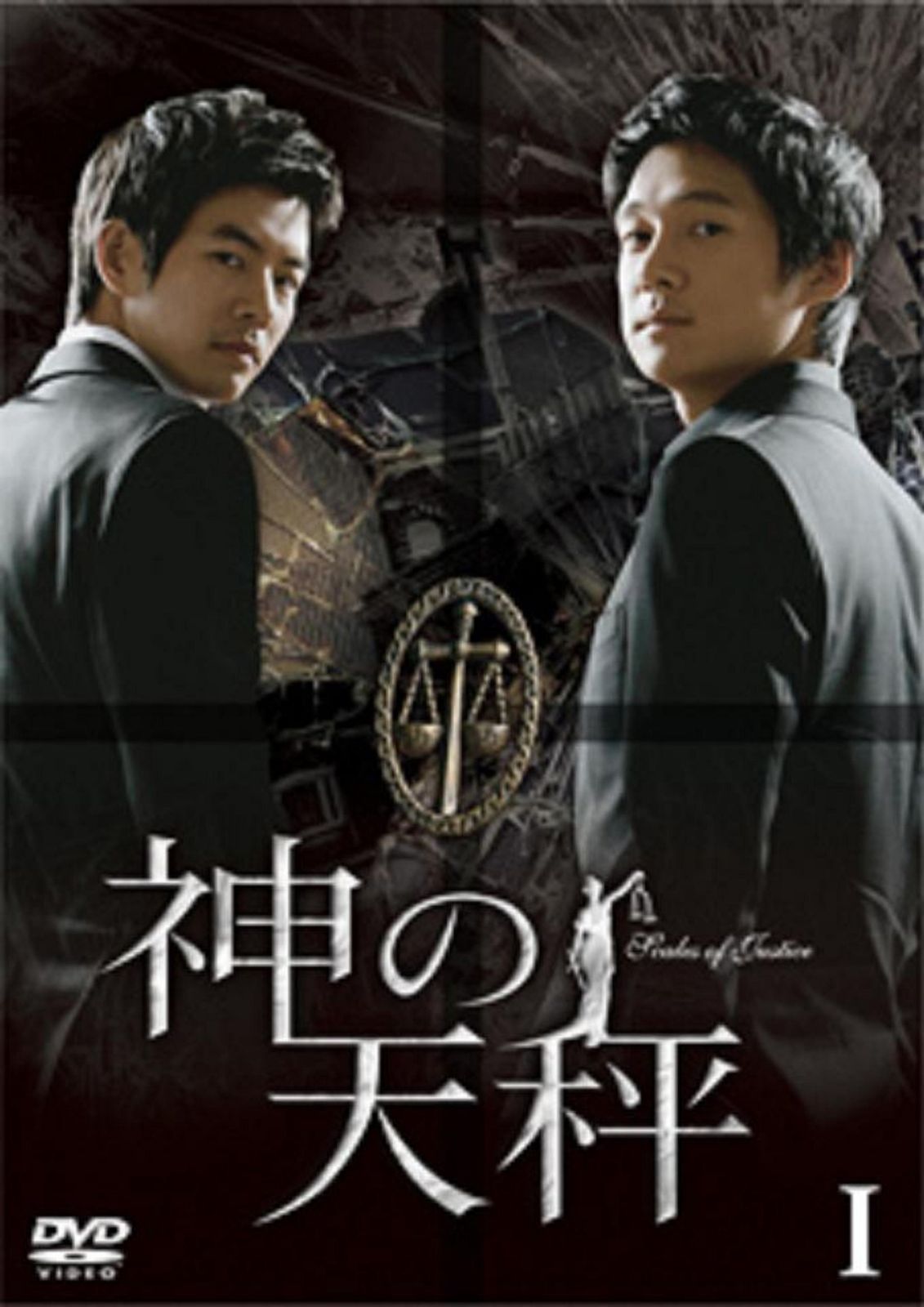 神の天秤 BOX-I [DVD] 11,009円