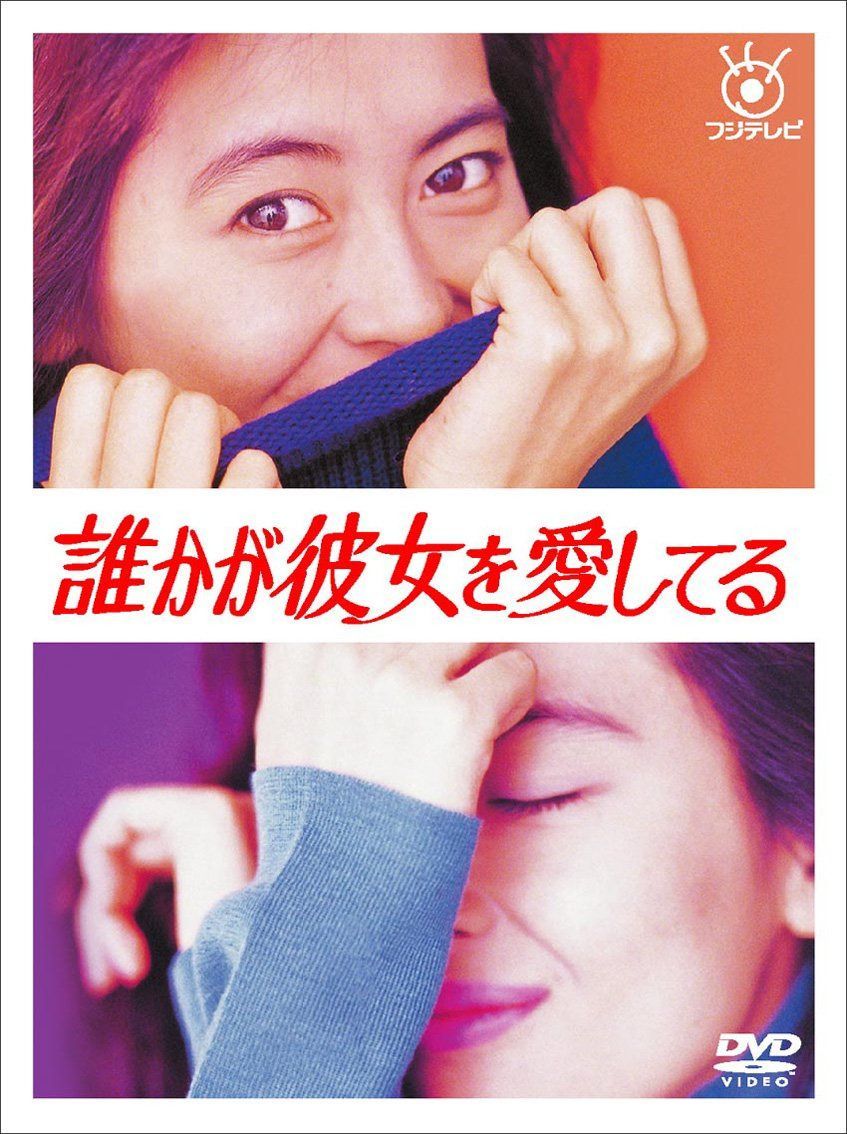 誰かが彼女を愛してる [DVD]
