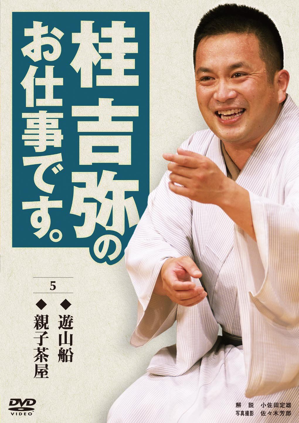 桂吉弥のお仕事です。 5 [DVD]