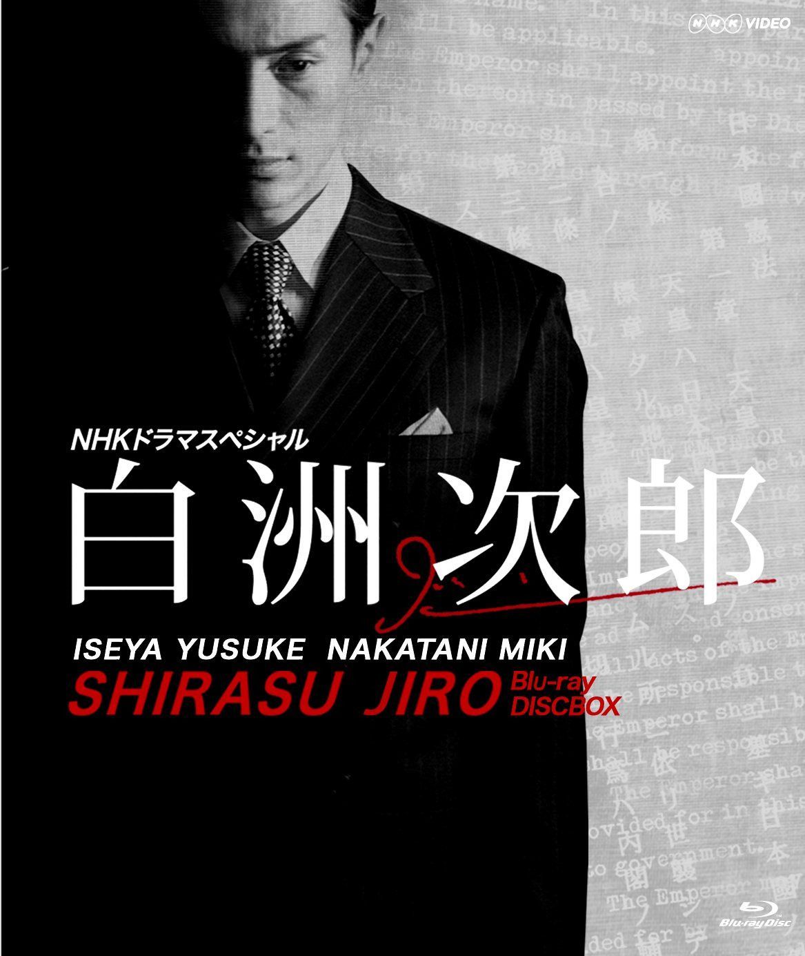 NHKドラマスペシャル 白洲次郎 Blu-ray Disc BOX