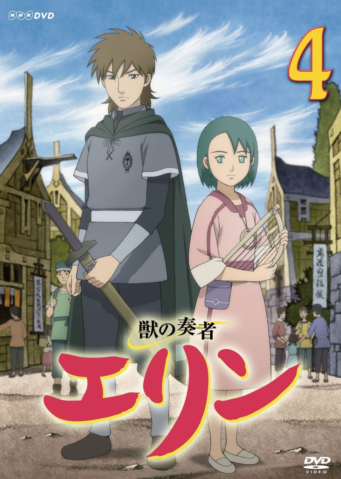 獣の奏者 エリン 第4巻 [DVD]
