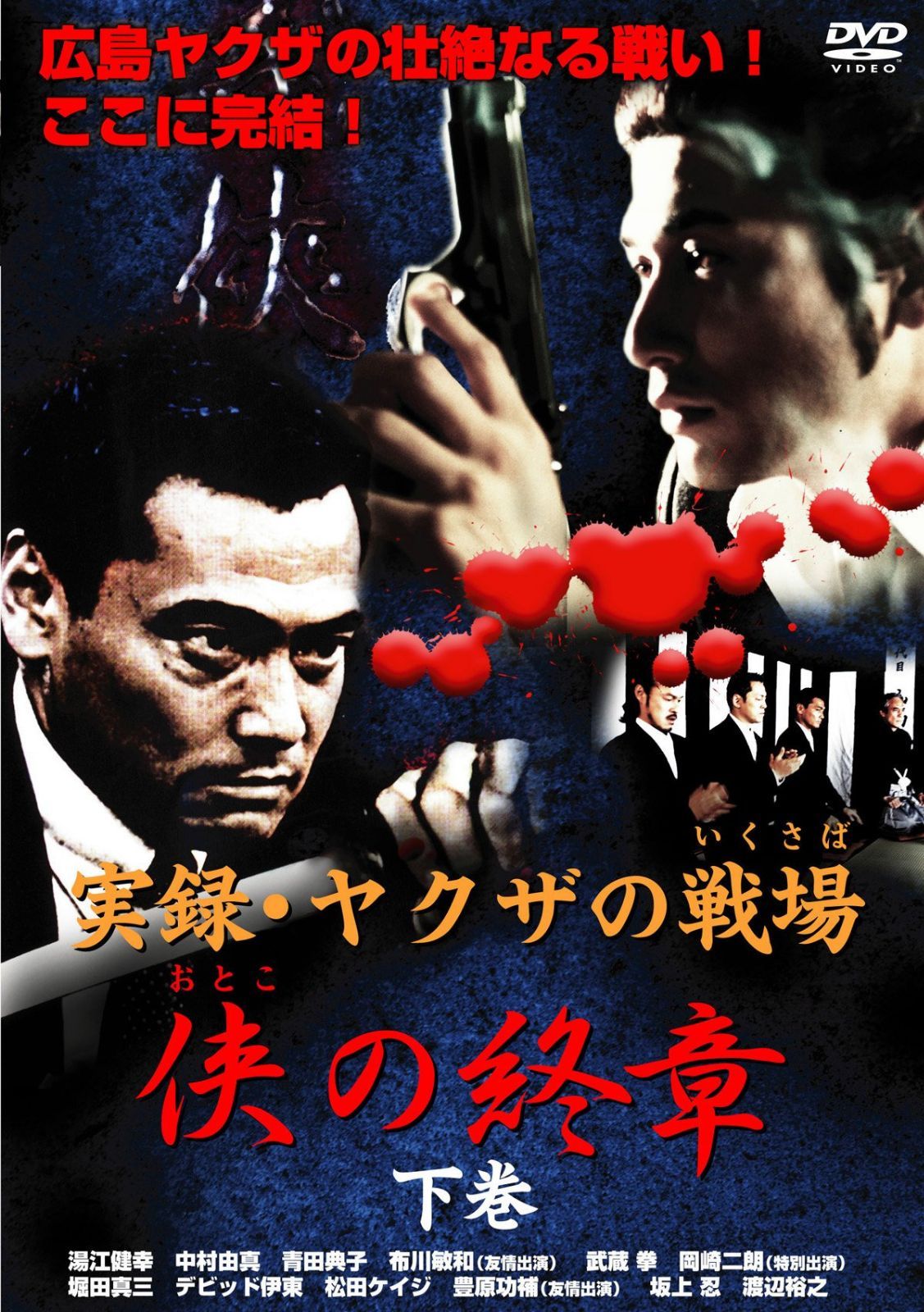 実録・ヤクザの戦場(いくさば) 侠(おとこ)の終章 下巻 [DVD]