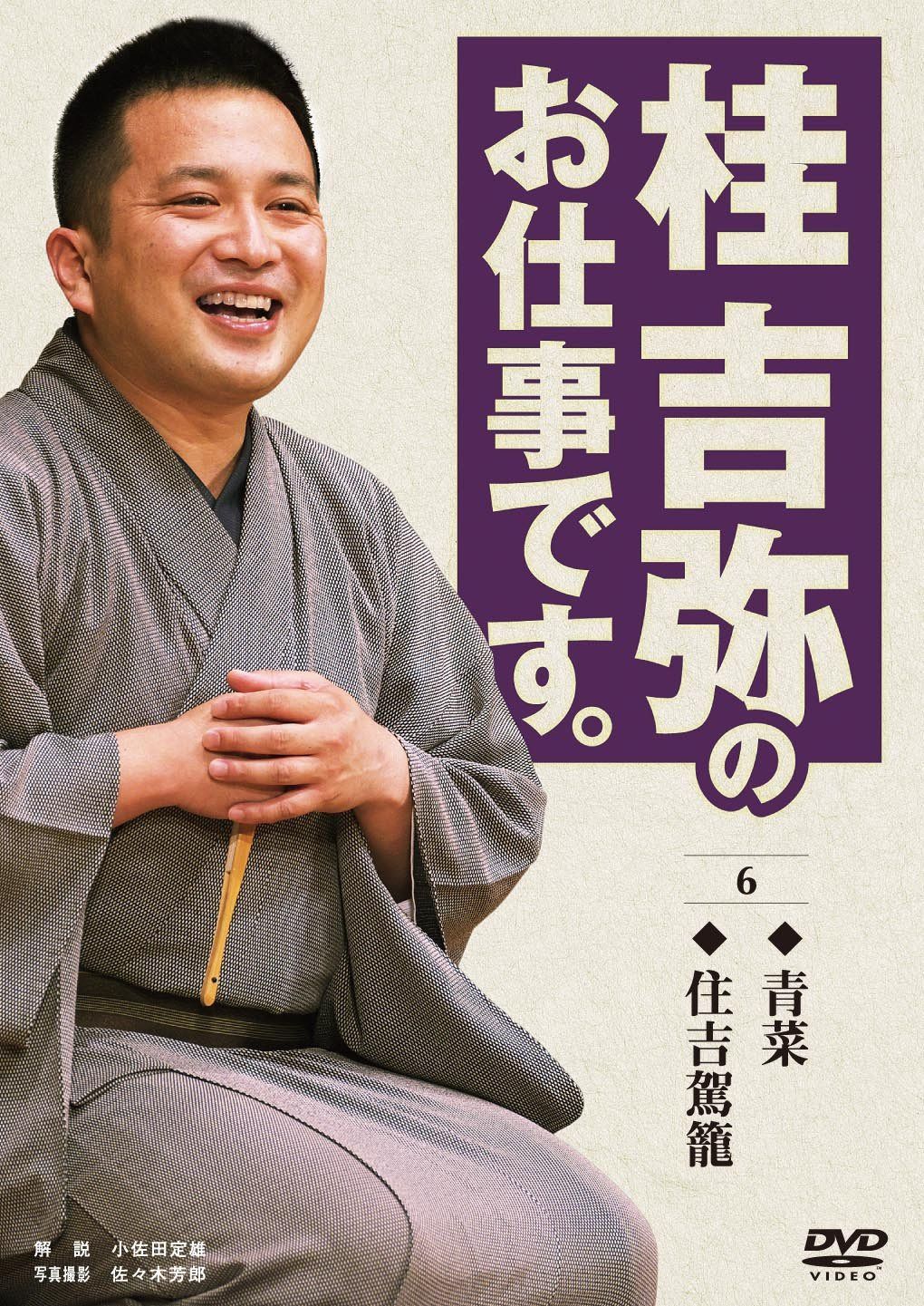 桂吉弥のお仕事です。 6 [DVD]