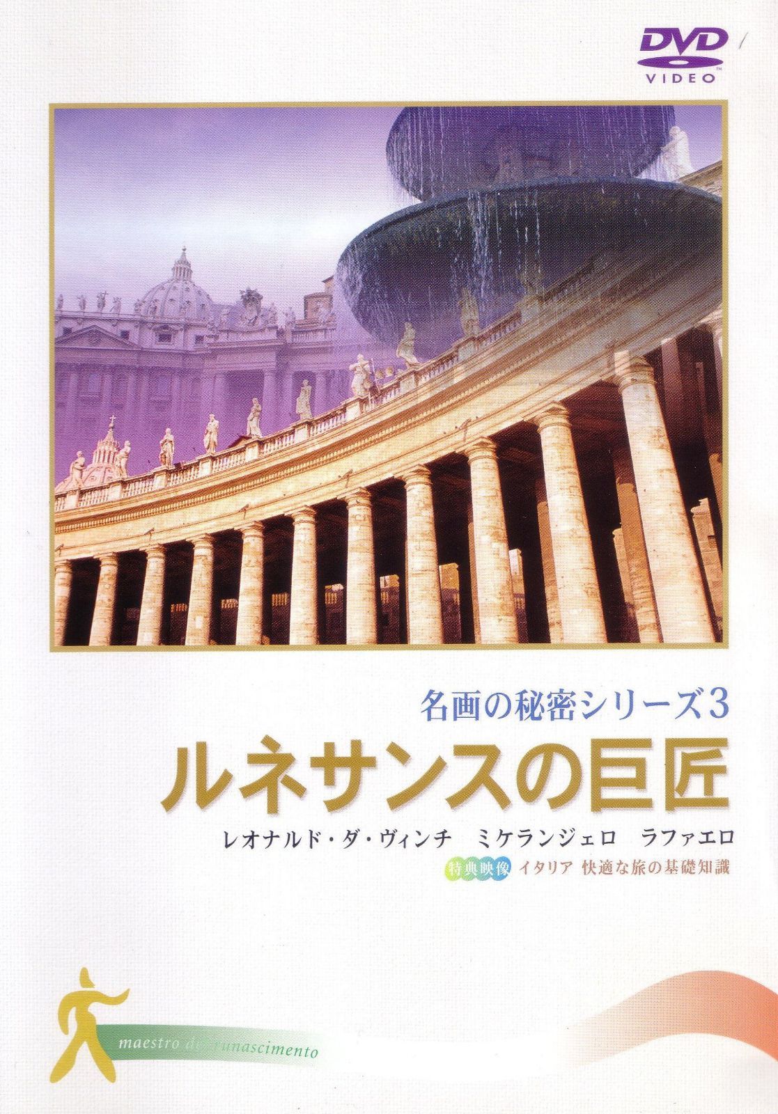 ルネサンスの巨匠 (名画の秘密3) [DVD]