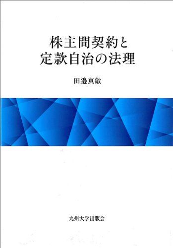 株主間契約と定款自治の法理 (広島修道大学学術選書 50)