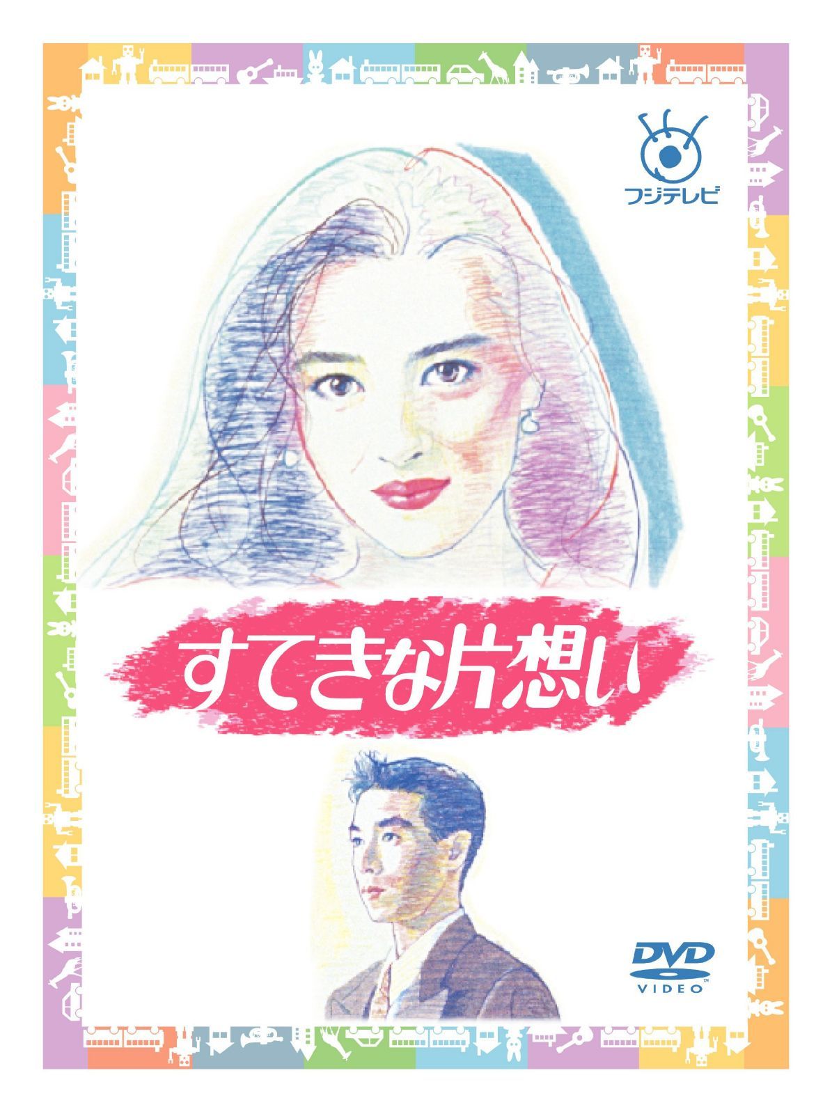 フジテレビ開局50周年記念 『すてきな片想い』DVD-BOX