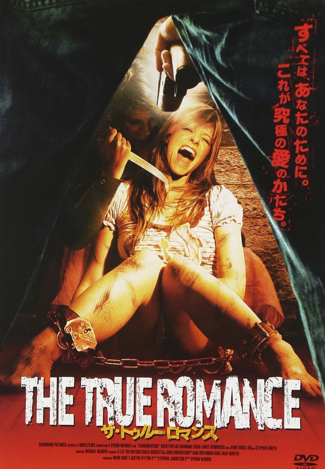 ザ・トゥルーロマンス [DVD]