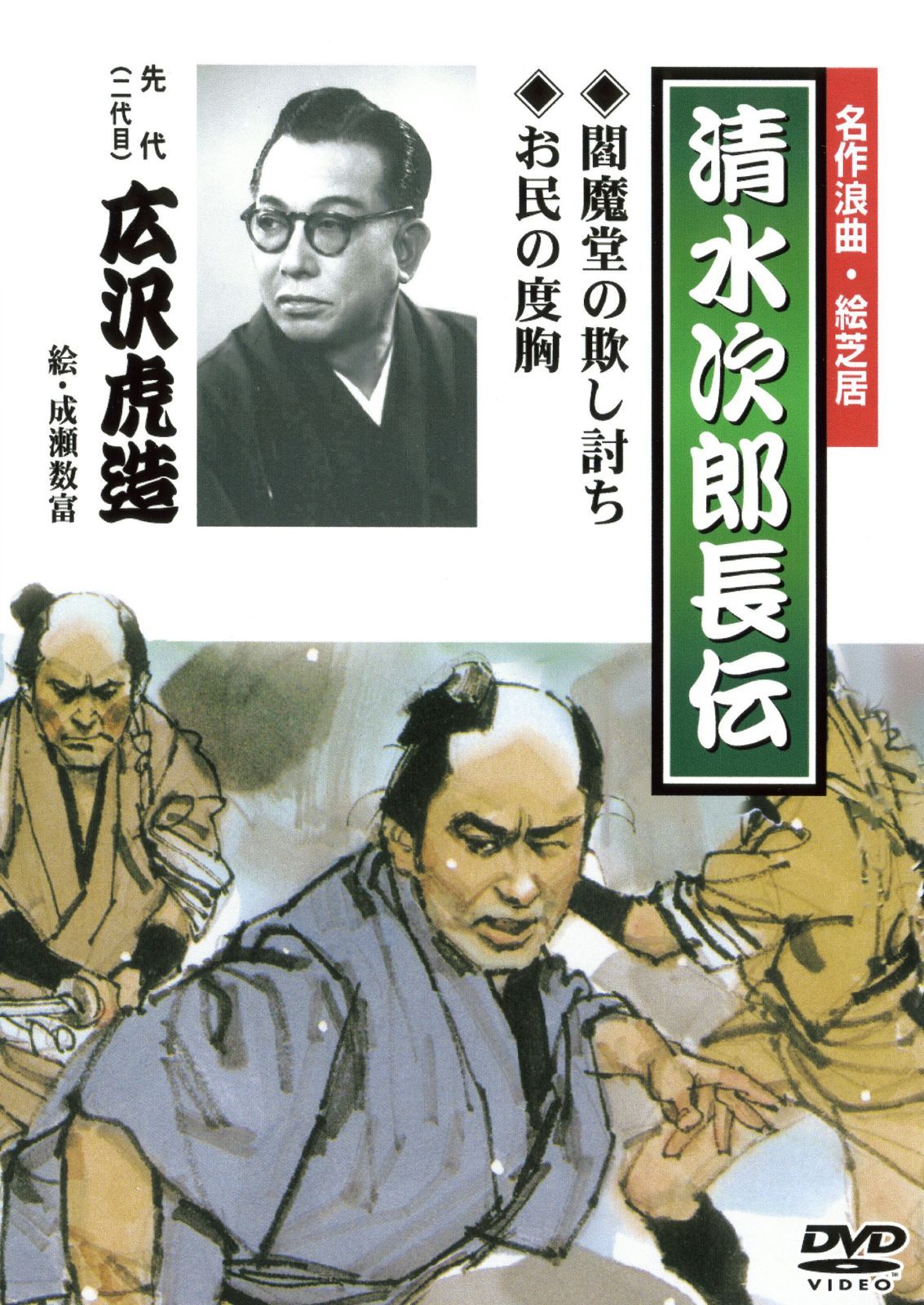 名作浪曲・絵芝居 閻魔堂の欺し討ち/お民の度胸 [DVD]