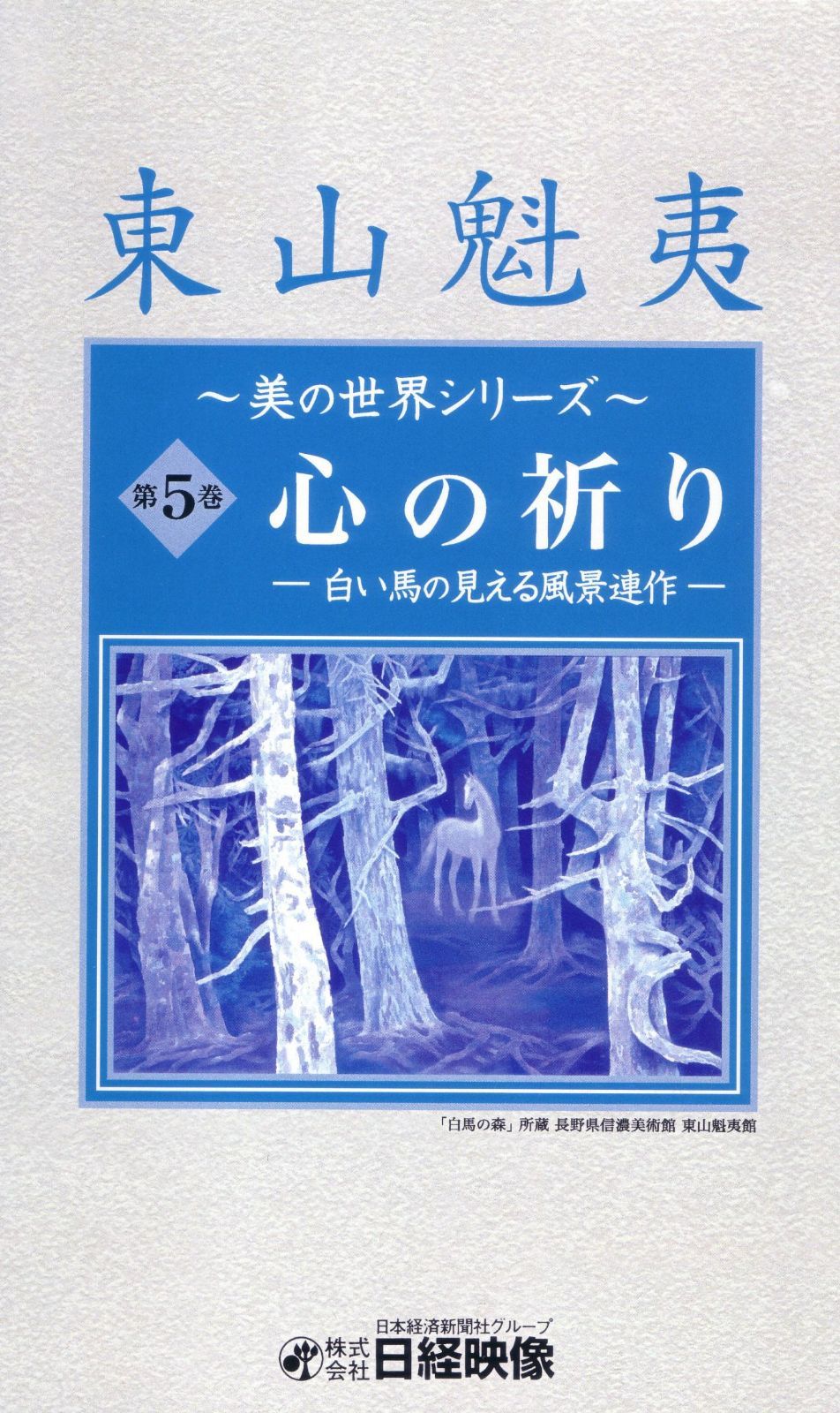 心の祈り ~白い馬の見える風景連作~ (東山魁夷 美の世界シリーズ5) [DVD]