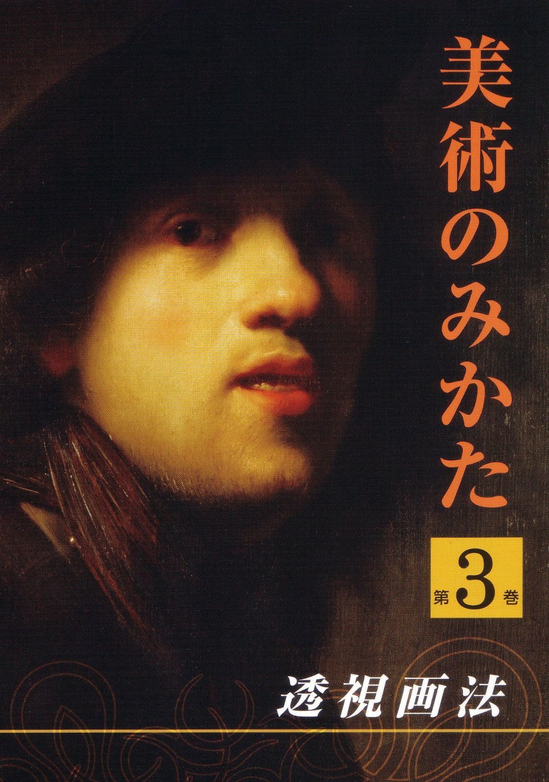 透視画法 (美術のみかた3) [DVD]