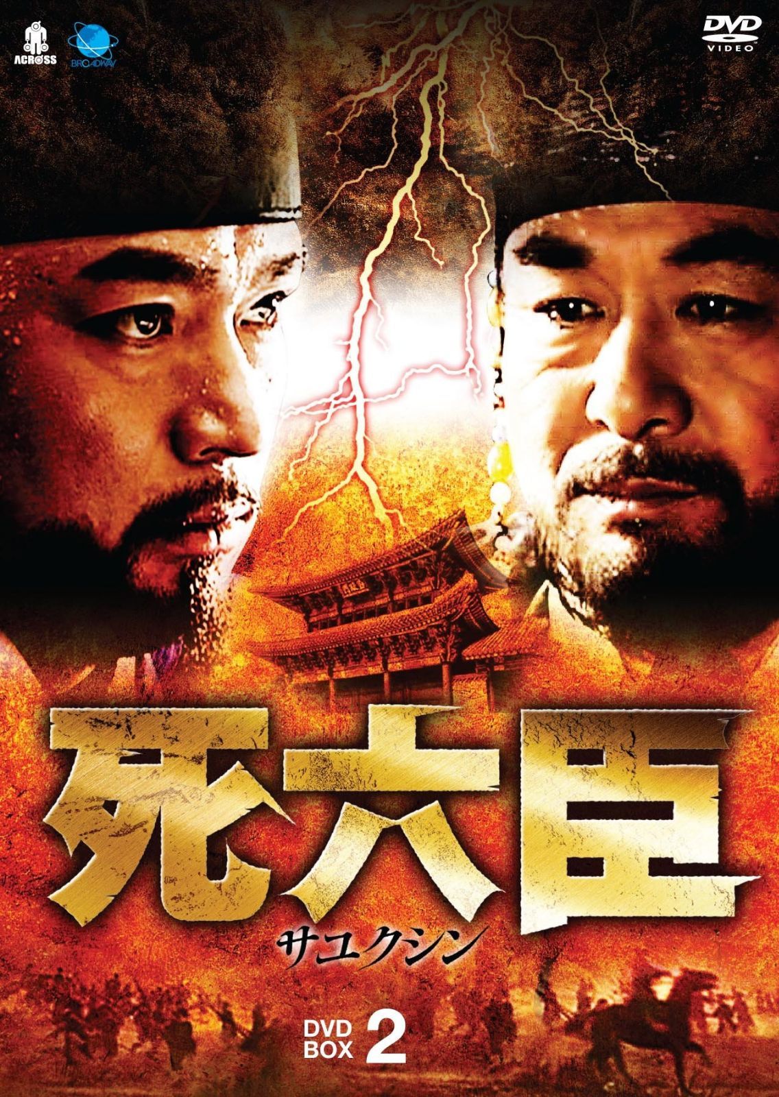 サユクシンディーブイディーボックス2 死六臣 DVD-BOX2