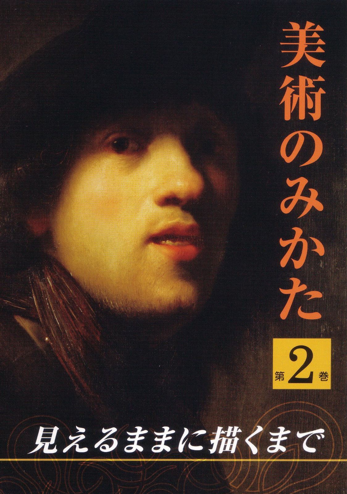 見えるままに描くまで (美術のみかた2) [DVD]