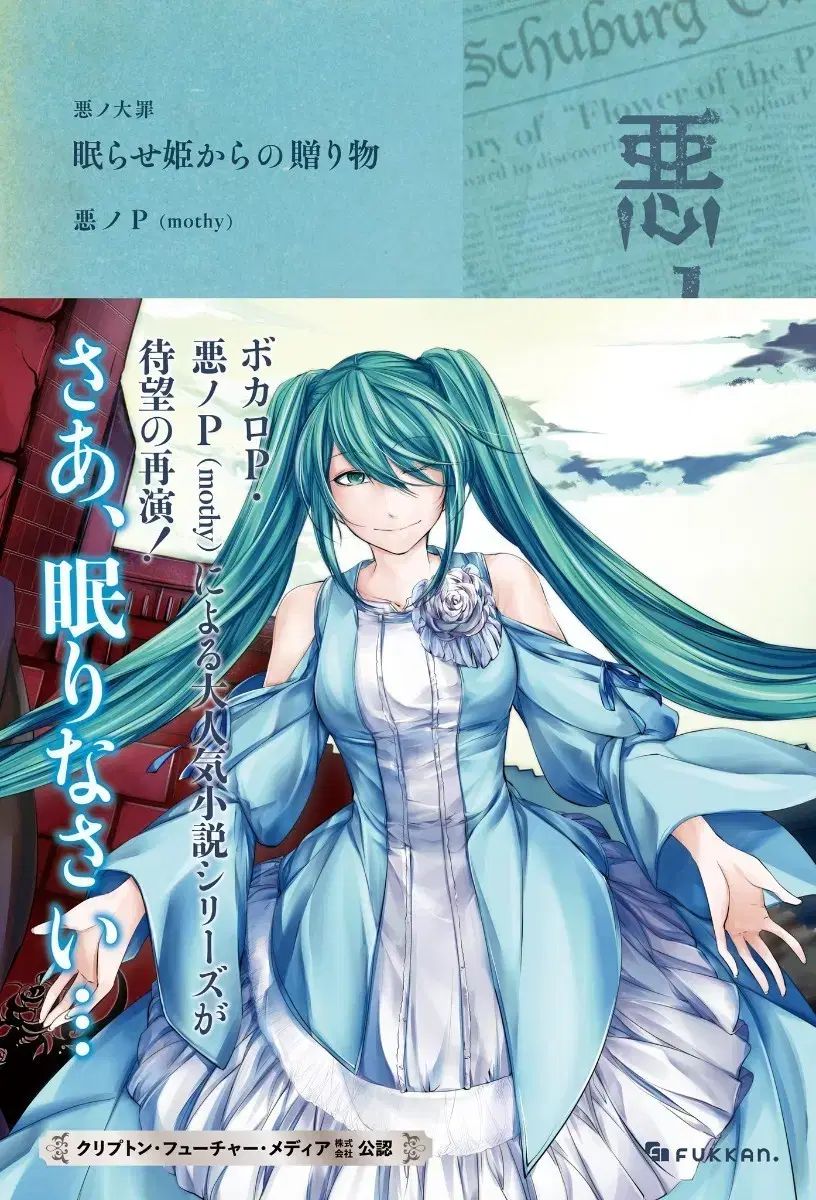 悪P(mothy) 眠れるプリンセスからのプレゼント 小説 再販 ver 表紙