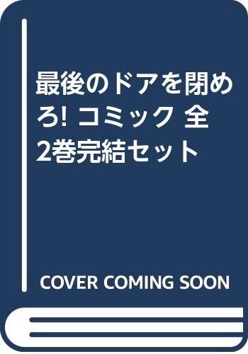 最後のドアを閉めろ! コミック 全2巻完結セット