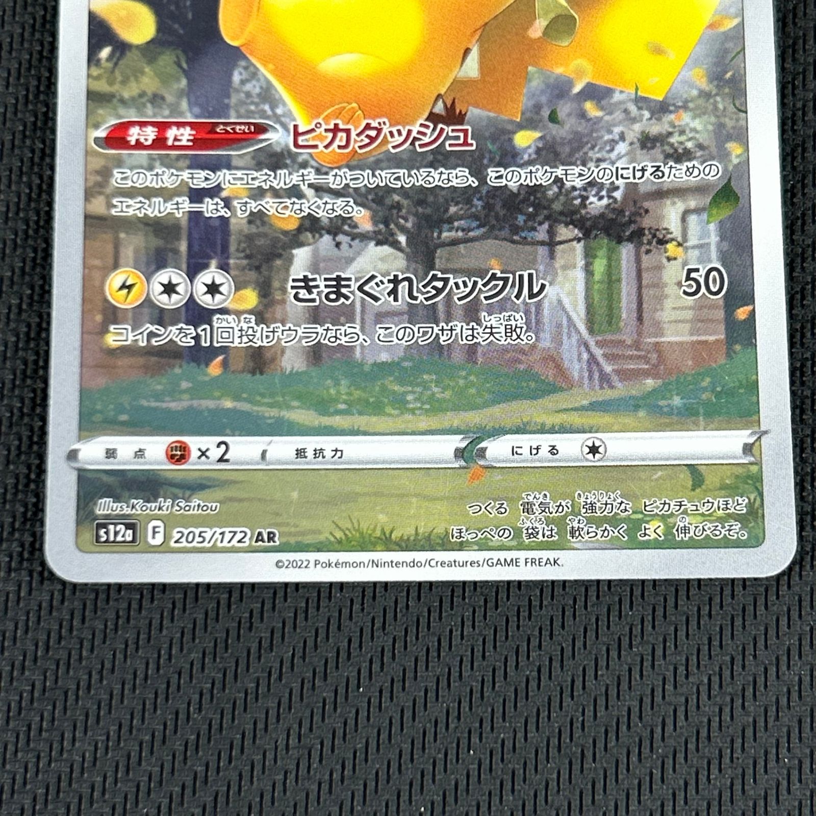 ポケカ ピカチュウ AR 205/172/S12A/B VSTARユニバース - メルカリ