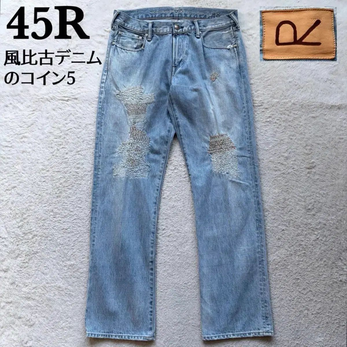45RPM 45R 刺し子 刺繍 デニムパンツ