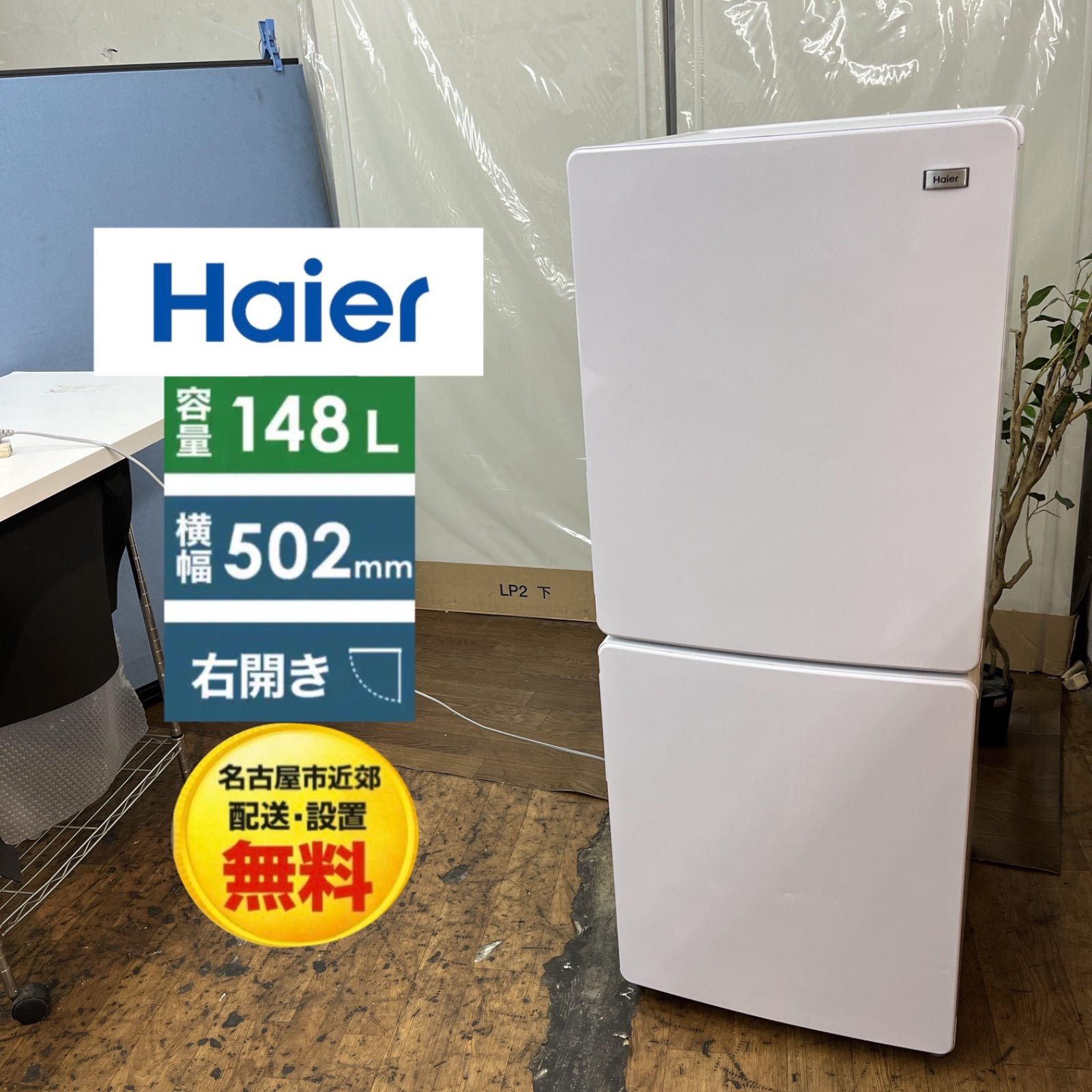 【名古屋市近郊配送設置無料】S702 ⭐ ハイアール｜Haier 2ドア冷蔵庫 (148L・右開き) 20年製 JR-NF148B ⭐ 動作確認済 ⭐ クリーニング済