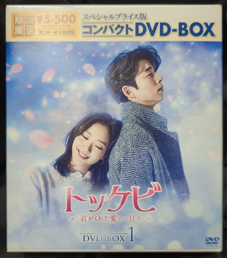 外国ドラマDVD トッケビ～君がくれた愛しい日々～ スペシャルプライス