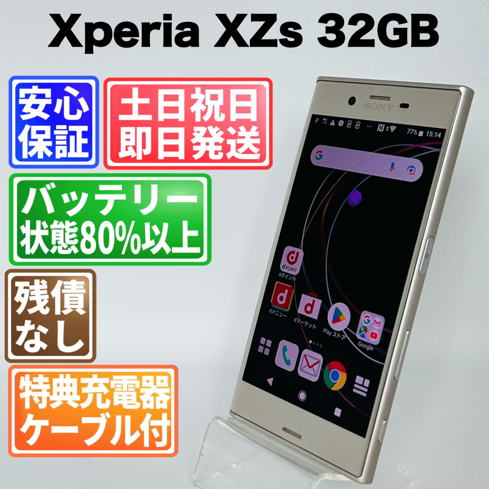 バッテリー良好 Xperia XZs 32GB ウォームシルバー SIMフリー(simロック解除済) 白ロム 中古 本体 動作確認済 【最短送料無料】G5-137