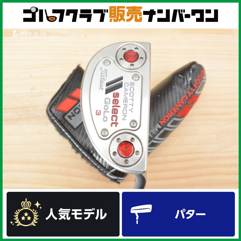 【L字マレット型】スコッティキャメロン SELECT GOLO 3 パター 34インチ 純正スチールシャフト セレクト ゴーロー マレット型 かまぼこ型